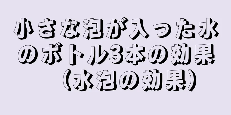 小さな泡が入った水のボトル3本の効果（水泡の効果）