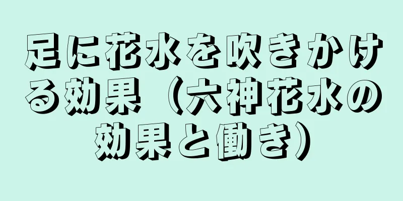 足に花水を吹きかける効果（六神花水の効果と働き）