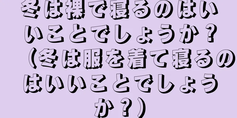 冬は裸で寝るのはいいことでしょうか？（冬は服を着て寝るのはいいことでしょうか？）