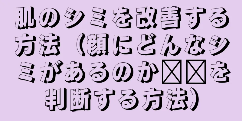 肌のシミを改善する方法（顔にどんなシミがあるのか​​を判断する方法）