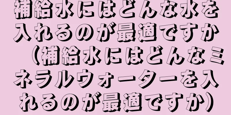 補給水にはどんな水を入れるのが最適ですか（補給水にはどんなミネラルウォーターを入れるのが最適ですか）