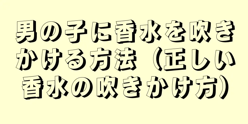 男の子に香水を吹きかける方法（正しい香水の吹きかけ方）