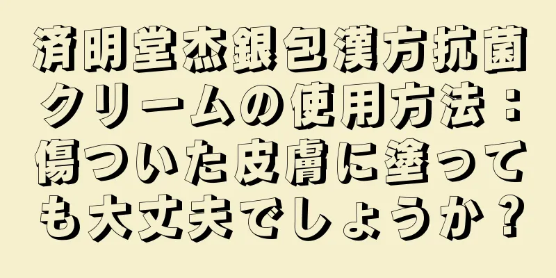 済明堂杰銀包漢方抗菌クリームの使用方法：傷ついた皮膚に塗っても大丈夫でしょうか？