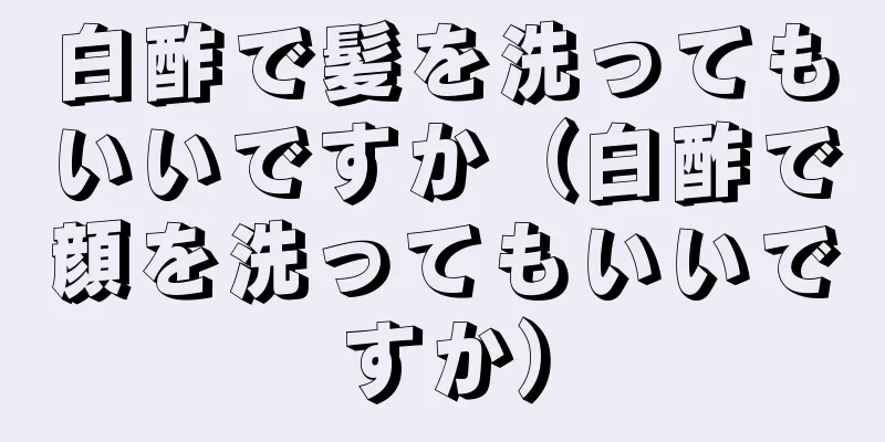 白酢で髪を洗ってもいいですか（白酢で顔を洗ってもいいですか）