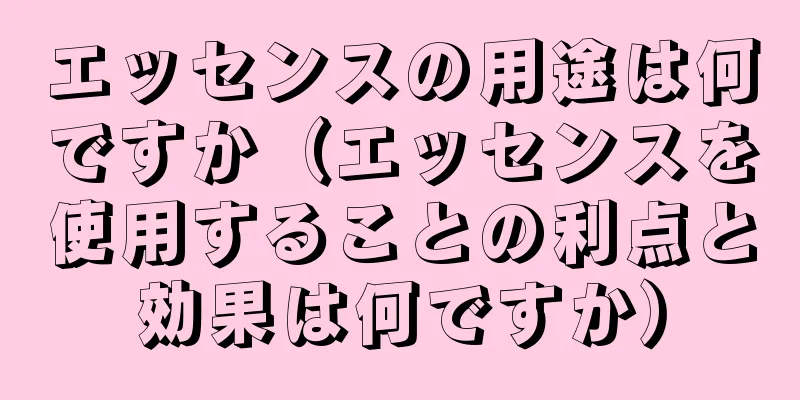 エッセンスの用途は何ですか（エッセンスを使用することの利点と効果は何ですか）