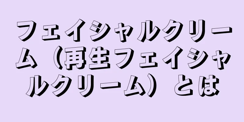 フェイシャルクリーム（再生フェイシャルクリーム）とは