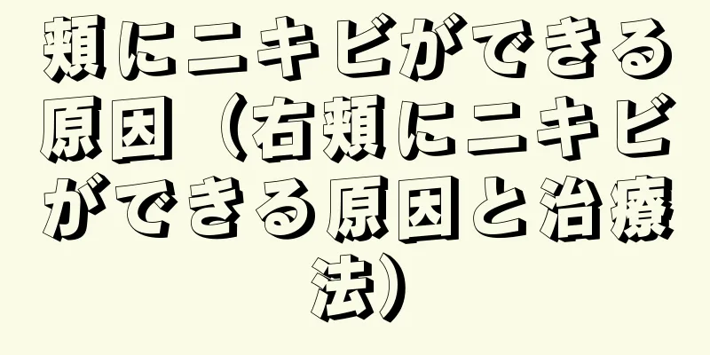 頬にニキビができる原因（右頬にニキビができる原因と治療法）