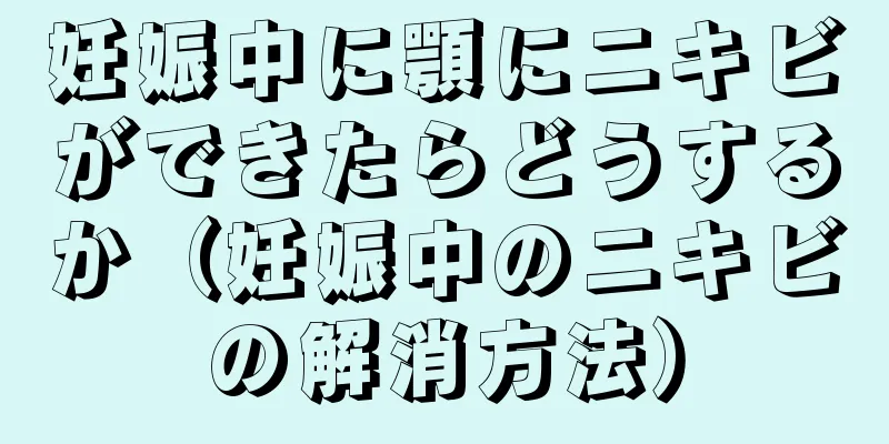 妊娠中に顎にニキビができたらどうするか（妊娠中のニキビの解消方法）