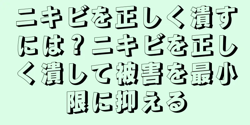 ニキビを正しく潰すには？ニキビを正しく潰して被害を最小限に抑える