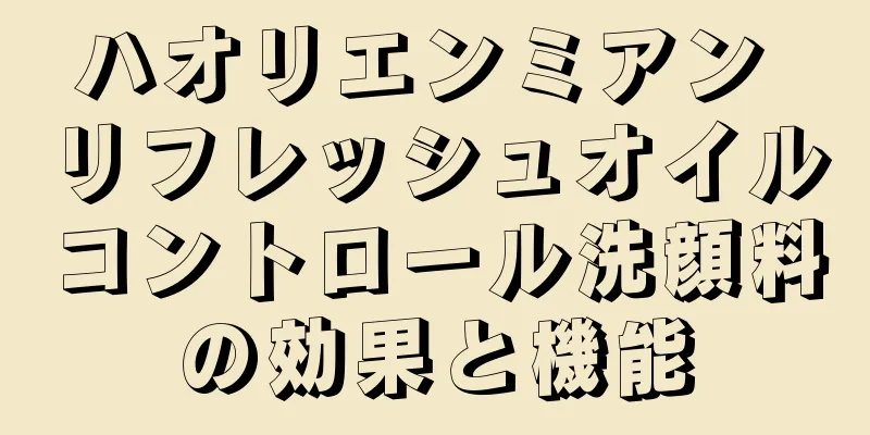 ハオリエンミアン リフレッシュオイルコントロール洗顔料の効果と機能