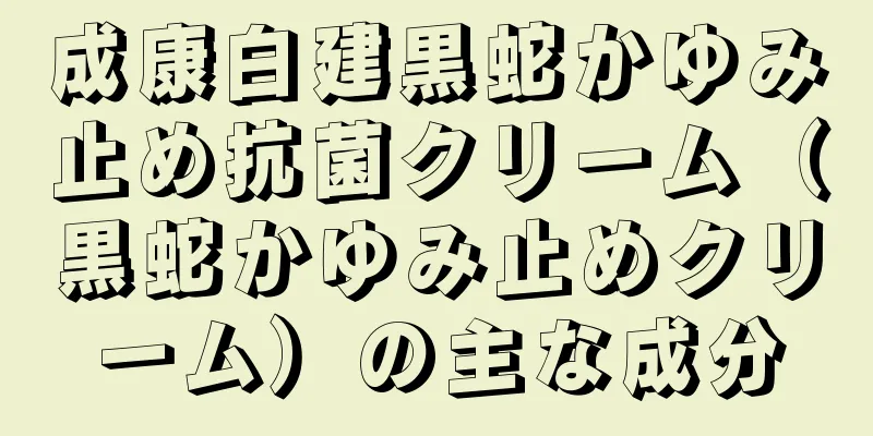 成康白建黒蛇かゆみ止め抗菌クリーム（黒蛇かゆみ止めクリーム）の主な成分