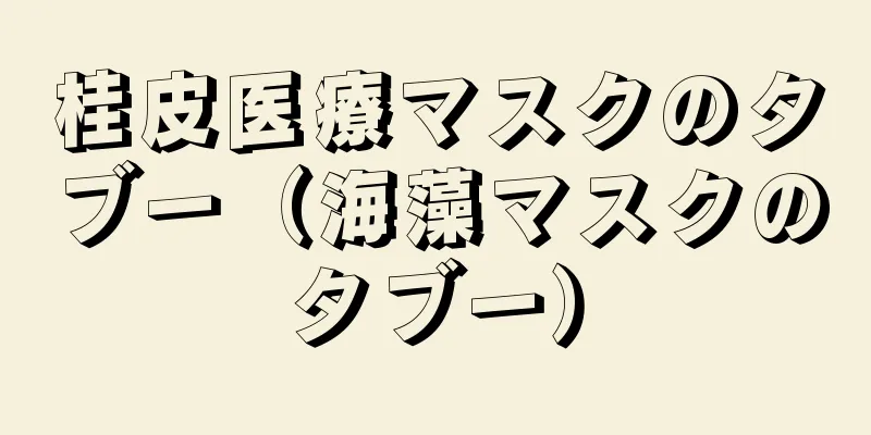 桂皮医療マスクのタブー（海藻マスクのタブー）