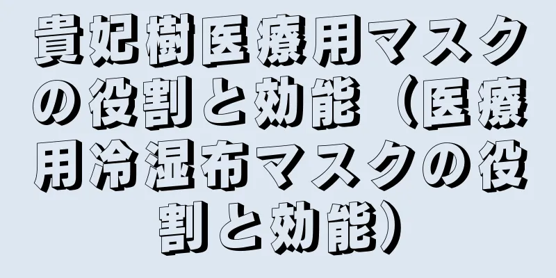 貴妃樹医療用マスクの役割と効能（医療用冷湿布マスクの役割と効能）