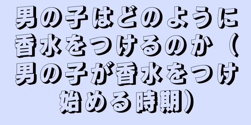 男の子はどのように香水をつけるのか（男の子が香水をつけ始める時期）