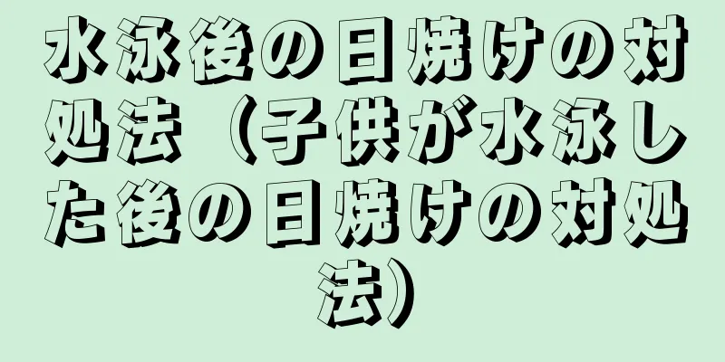 水泳後の日焼けの対処法（子供が水泳した後の日焼けの対処法）