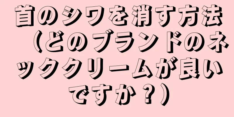 首のシワを消す方法（どのブランドのネッククリームが良いですか？）