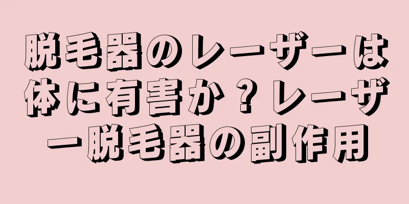 脱毛器のレーザーは体に有害か？レーザー脱毛器の副作用