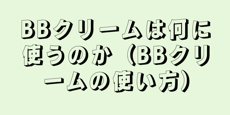 BBクリームは何に使うのか（BBクリームの使い方）