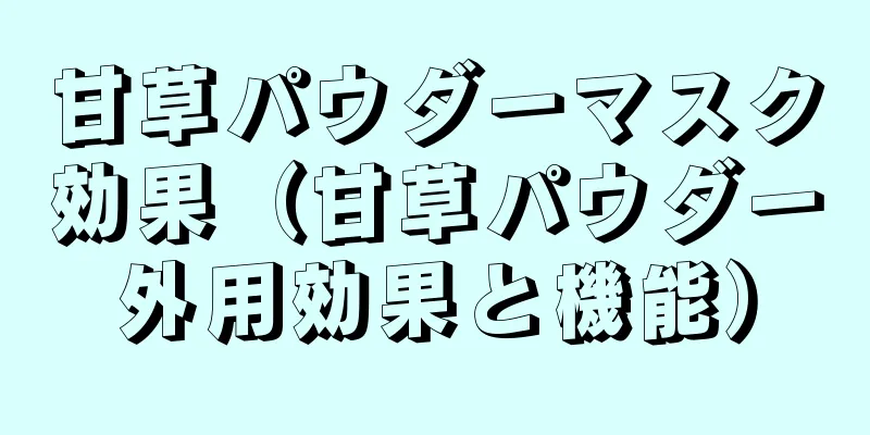 甘草パウダーマスク効果（甘草パウダー外用効果と機能）