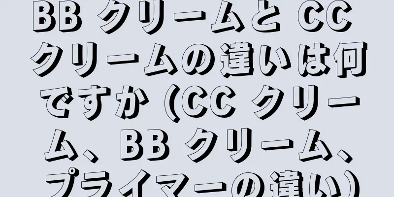 BB クリームと CC クリームの違いは何ですか (CC クリーム、BB クリーム、プライマーの違い)