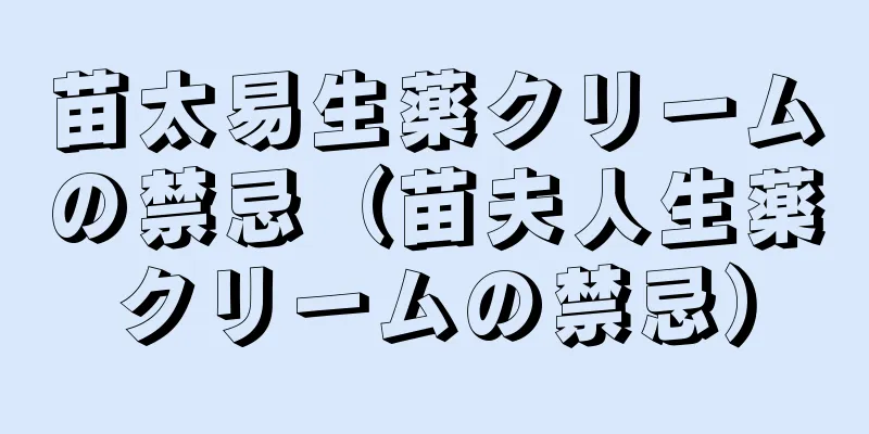 苗太易生薬クリームの禁忌（苗夫人生薬クリームの禁忌）