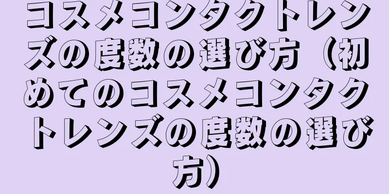 コスメコンタクトレンズの度数の選び方（初めてのコスメコンタクトレンズの度数の選び方）