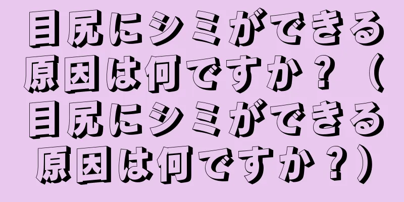 目尻にシミができる原因は何ですか？（目尻にシミができる原因は何ですか？）