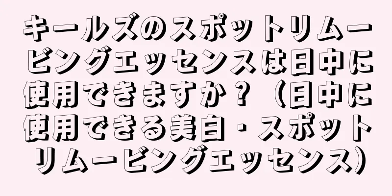 キールズのスポットリムービングエッセンスは日中に使用できますか？（日中に使用できる美白・スポットリムービングエッセンス）