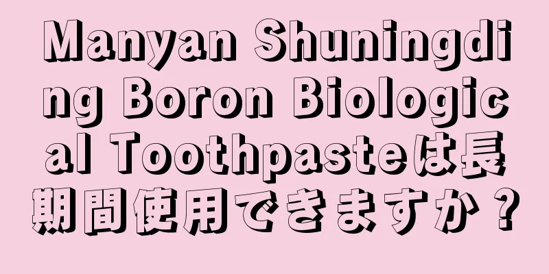 Manyan Shuningding Boron Biological Toothpasteは長期間使用できますか？