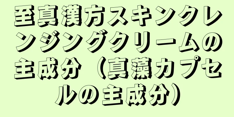 至真漢方スキンクレンジングクリームの主成分（真藻カプセルの主成分）