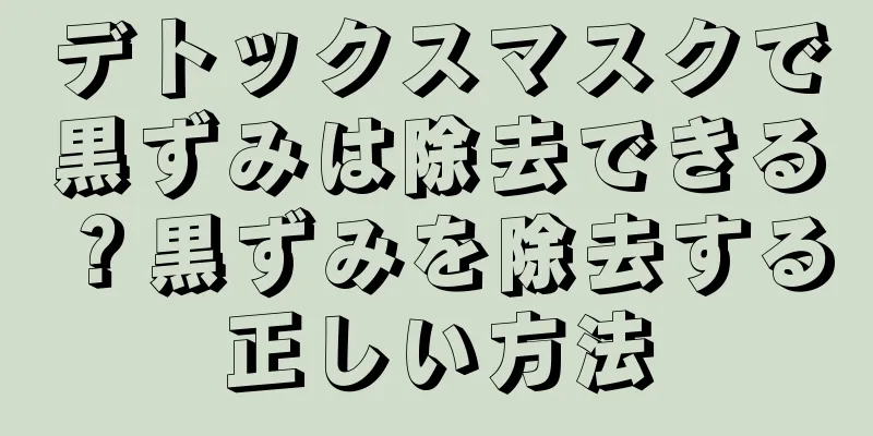 デトックスマスクで黒ずみは除去できる？黒ずみを除去する正しい方法