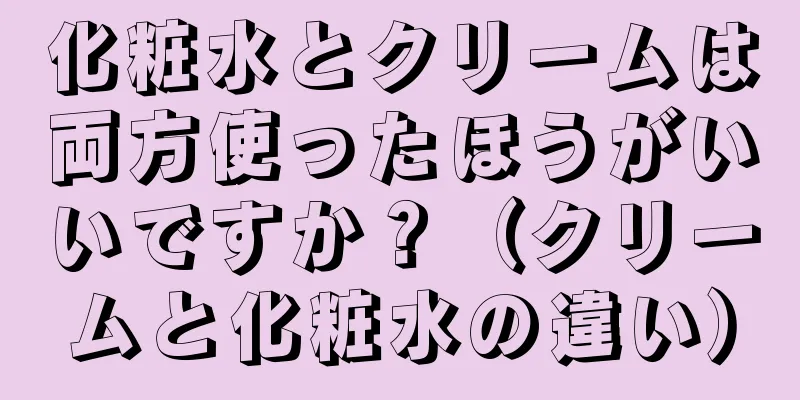 化粧水とクリームは両方使ったほうがいいですか？（クリームと化粧水の違い）