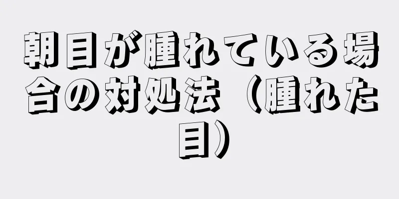 朝目が腫れている場合の対処法（腫れた目）