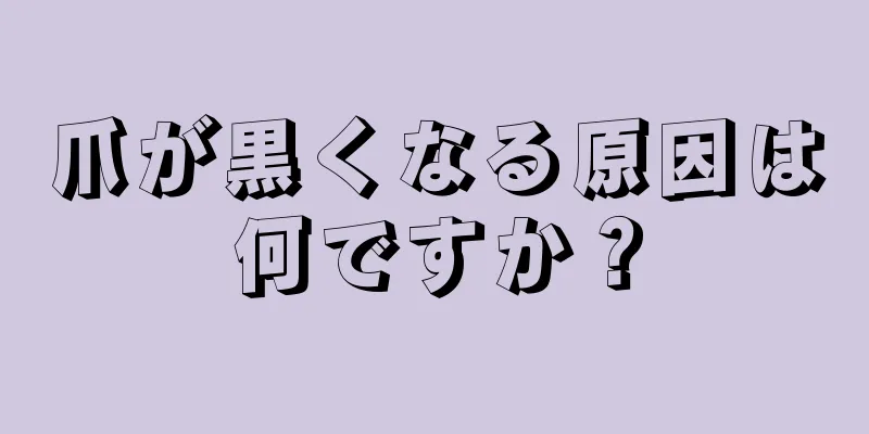 爪が黒くなる原因は何ですか？