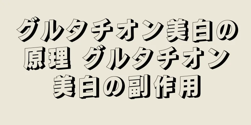 グルタチオン美白の原理 グルタチオン美白の副作用