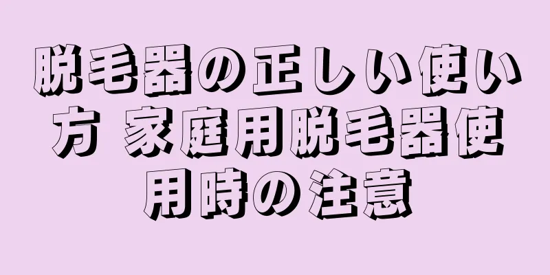 脱毛器の正しい使い方 家庭用脱毛器使用時の注意
