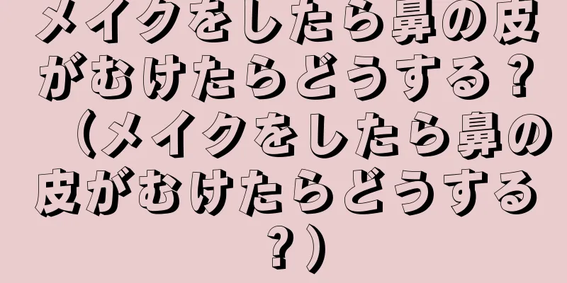 メイクをしたら鼻の皮がむけたらどうする？（メイクをしたら鼻の皮がむけたらどうする？）