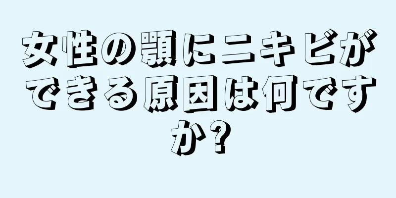 女性の顎にニキビができる原因は何ですか?