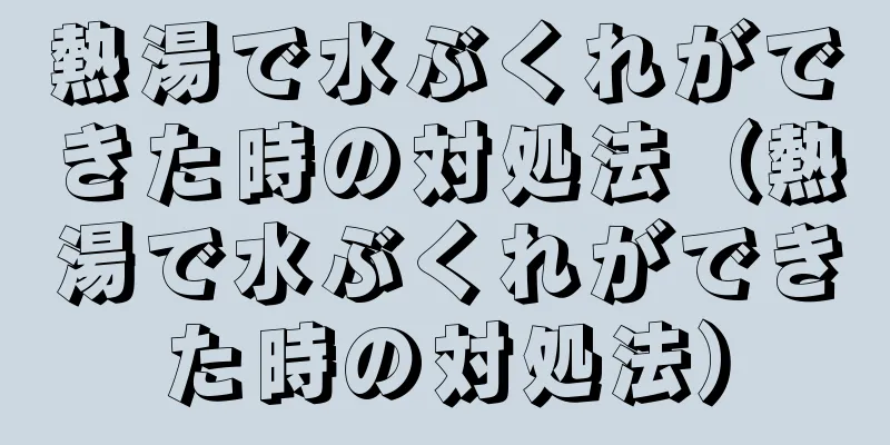 熱湯で水ぶくれができた時の対処法（熱湯で水ぶくれができた時の対処法）