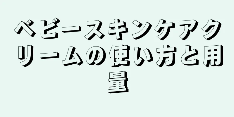 ベビースキンケアクリームの使い方と用量