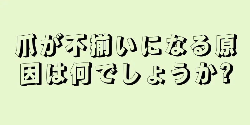 爪が不揃いになる原因は何でしょうか?