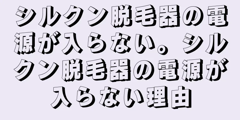 シルクン脱毛器の電源が入らない。シルクン脱毛器の電源が入らない理由