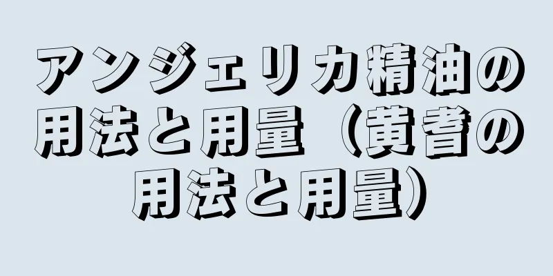 アンジェリカ精油の用法と用量（黄耆の用法と用量）