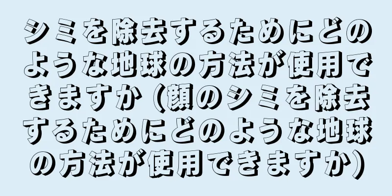 シミを除去するためにどのような地球の方法が使用できますか (顔のシミを除去するためにどのような地球の方法が使用できますか)