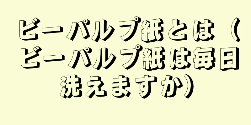 ビーパルプ紙とは（ビーパルプ紙は毎日洗えますか）