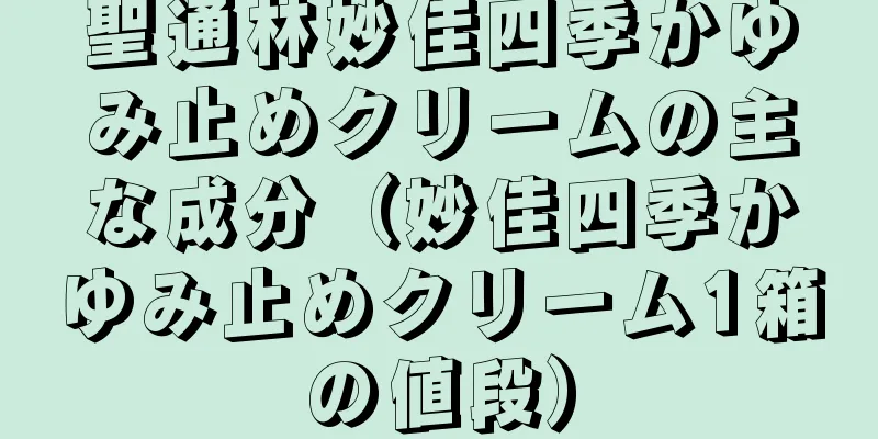 聖通林妙佳四季かゆみ止めクリームの主な成分（妙佳四季かゆみ止めクリーム1箱の値段）