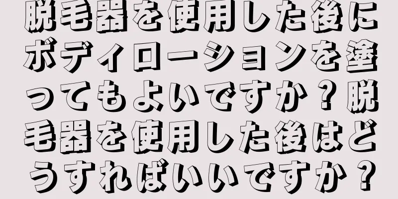 脱毛器を使用した後にボディローションを塗ってもよいですか？脱毛器を使用した後はどうすればいいですか？