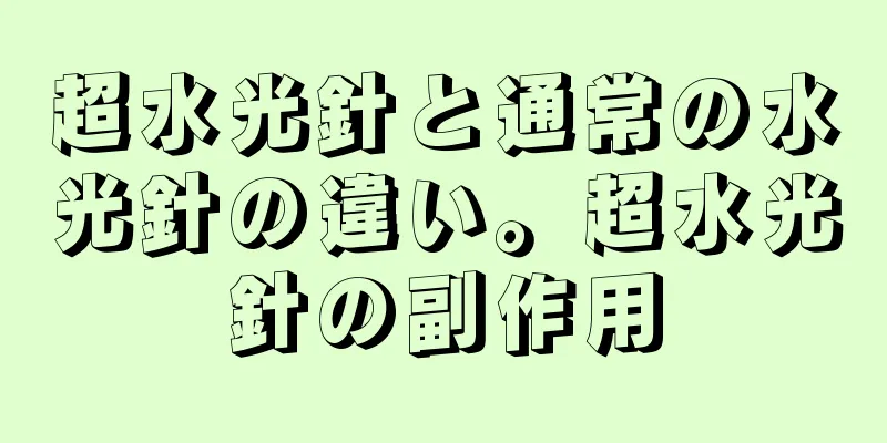 超水光針と通常の水光針の違い。超水光針の副作用