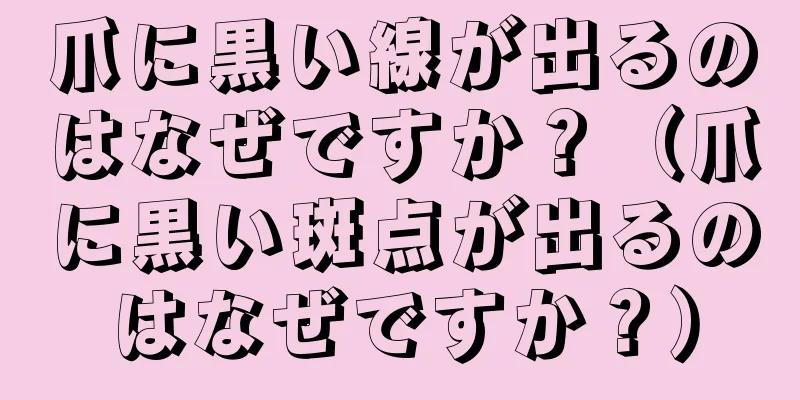 爪に黒い線が出るのはなぜですか？（爪に黒い斑点が出るのはなぜですか？）