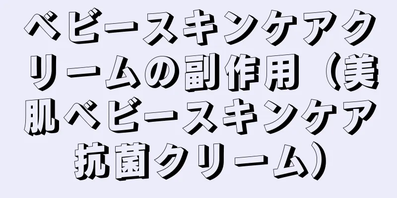 ベビースキンケアクリームの副作用（美肌ベビースキンケア抗菌クリーム）